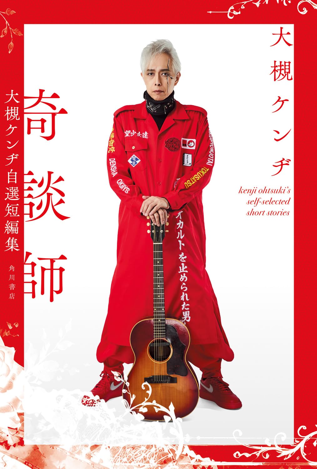 Amazon.co.jp: 奇談師 大槻ケンヂ自選短編集 : 大槻 ケンヂ: 本